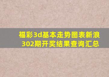 福彩3d基本走势图表新浪302期开奖结果查询汇总