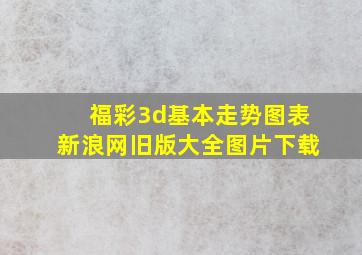 福彩3d基本走势图表新浪网旧版大全图片下载