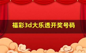 福彩3d大乐透开奖号码