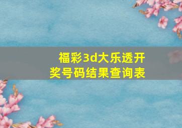 福彩3d大乐透开奖号码结果查询表