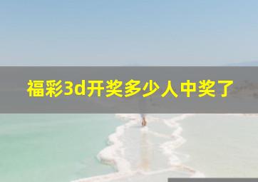 福彩3d开奖多少人中奖了