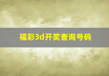 福彩3d开奖查询号码