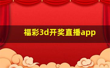 福彩3d开奖直播app