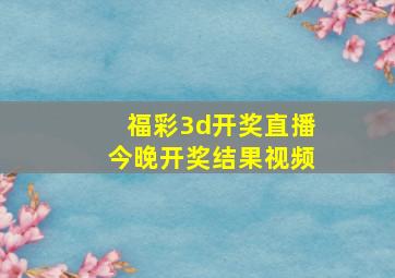 福彩3d开奖直播今晚开奖结果视频