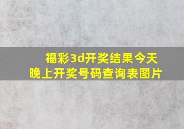 福彩3d开奖结果今天晚上开奖号码查询表图片