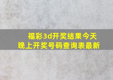 福彩3d开奖结果今天晚上开奖号码查询表最新