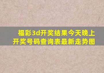 福彩3d开奖结果今天晚上开奖号码查询表最新走势图