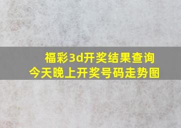 福彩3d开奖结果查询今天晚上开奖号码走势图