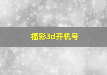 福彩3d开机号