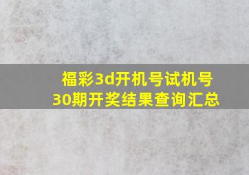 福彩3d开机号试机号30期开奖结果查询汇总