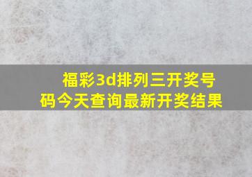 福彩3d排列三开奖号码今天查询最新开奖结果