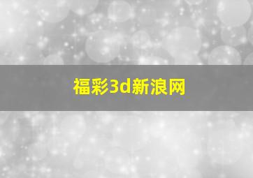 福彩3d新浪网