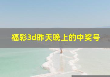 福彩3d昨天晚上的中奖号