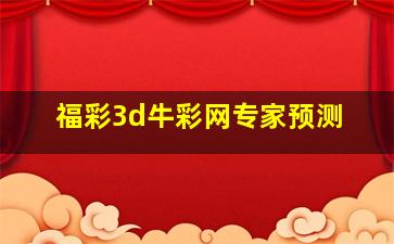 福彩3d牛彩网专家预测