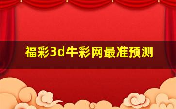 福彩3d牛彩网最准预测