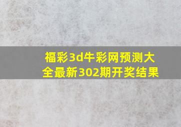 福彩3d牛彩网预测大全最新302期开奖结果