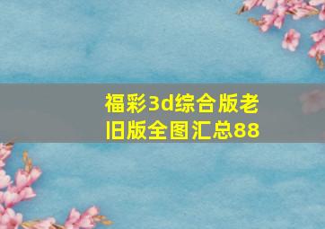 福彩3d综合版老旧版全图汇总88