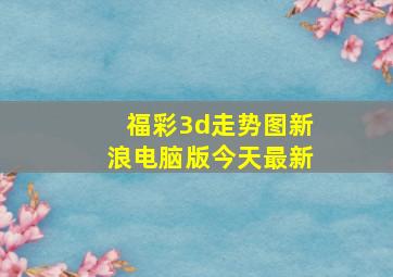 福彩3d走势图新浪电脑版今天最新