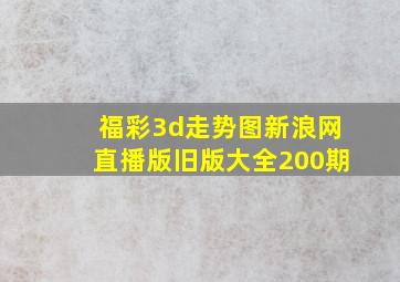 福彩3d走势图新浪网直播版旧版大全200期