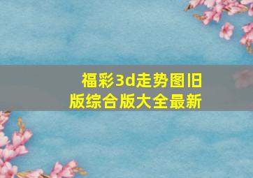 福彩3d走势图旧版综合版大全最新