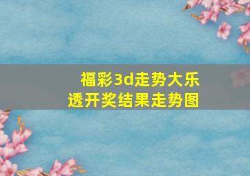 福彩3d走势大乐透开奖结果走势图