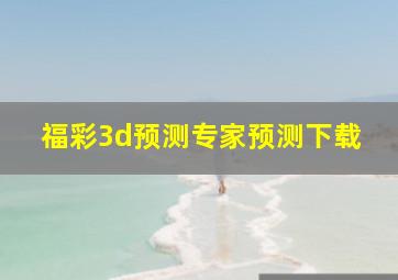 福彩3d预测专家预测下载