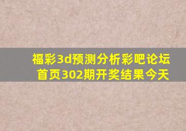 福彩3d预测分析彩吧论坛首页302期开奖结果今天