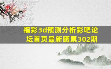 福彩3d预测分析彩吧论坛首页最新晒票302期