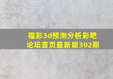 福彩3d预测分析彩吧论坛首页最新版302期