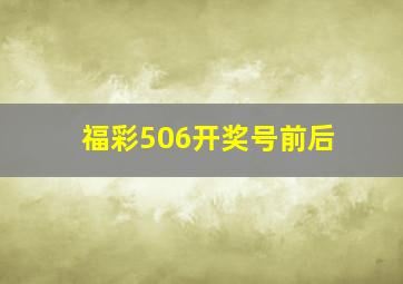 福彩506开奖号前后