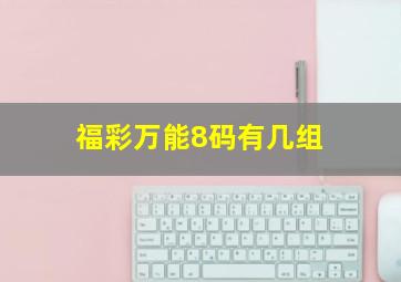 福彩万能8码有几组