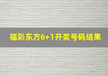 福彩东方6+1开奖号码结果