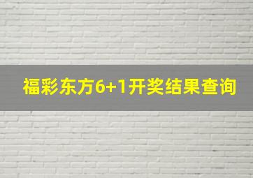 福彩东方6+1开奖结果查询