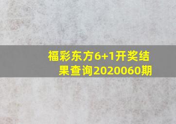 福彩东方6+1开奖结果查询2020060期