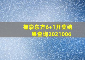 福彩东方6+1开奖结果查询2021006