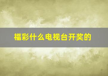 福彩什么电视台开奖的