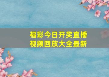 福彩今日开奖直播视频回放大全最新