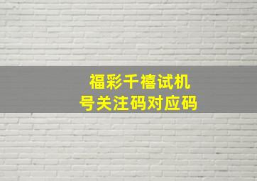 福彩千禧试机号关注码对应码