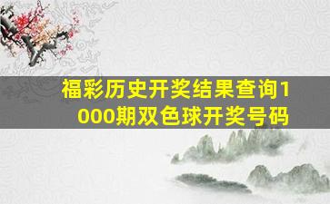 福彩历史开奖结果查询1000期双色球开奖号码