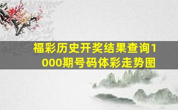 福彩历史开奖结果查询1000期号码体彩走势图