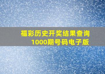 福彩历史开奖结果查询1000期号码电子版