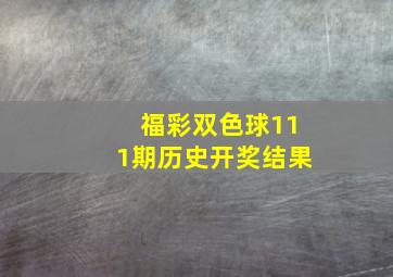 福彩双色球111期历史开奖结果