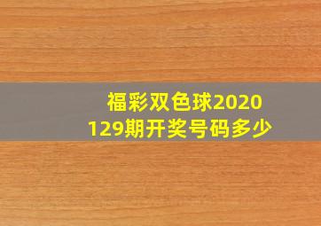 福彩双色球2020129期开奖号码多少