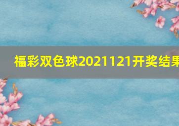 福彩双色球2021121开奖结果