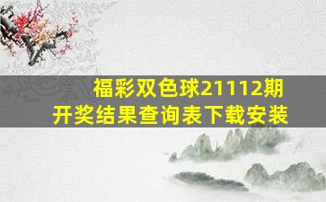 福彩双色球21112期开奖结果查询表下载安装