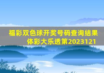 福彩双色球开奖号码查询结果体彩大乐透第2023121