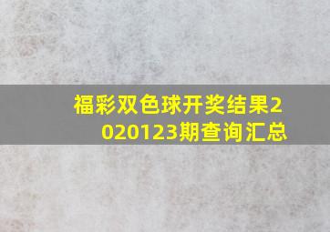 福彩双色球开奖结果2020123期查询汇总