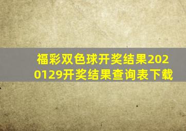 福彩双色球开奖结果2020129开奖结果查询表下载