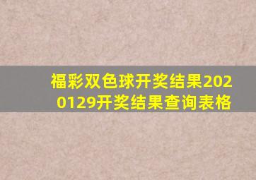 福彩双色球开奖结果2020129开奖结果查询表格