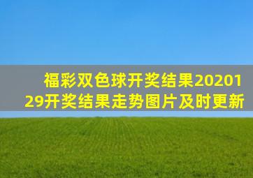 福彩双色球开奖结果2020129开奖结果走势图片及时更新